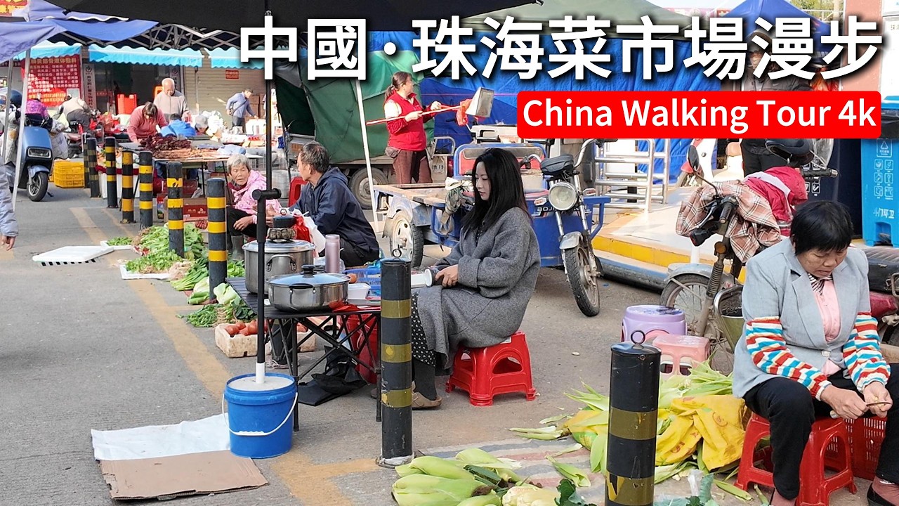 中國珠海市集漫步|看看今天的菜價 位於珠海白藤湖市場 市井煙火實拍|China Zhuhai Market Walking Tour 4k
