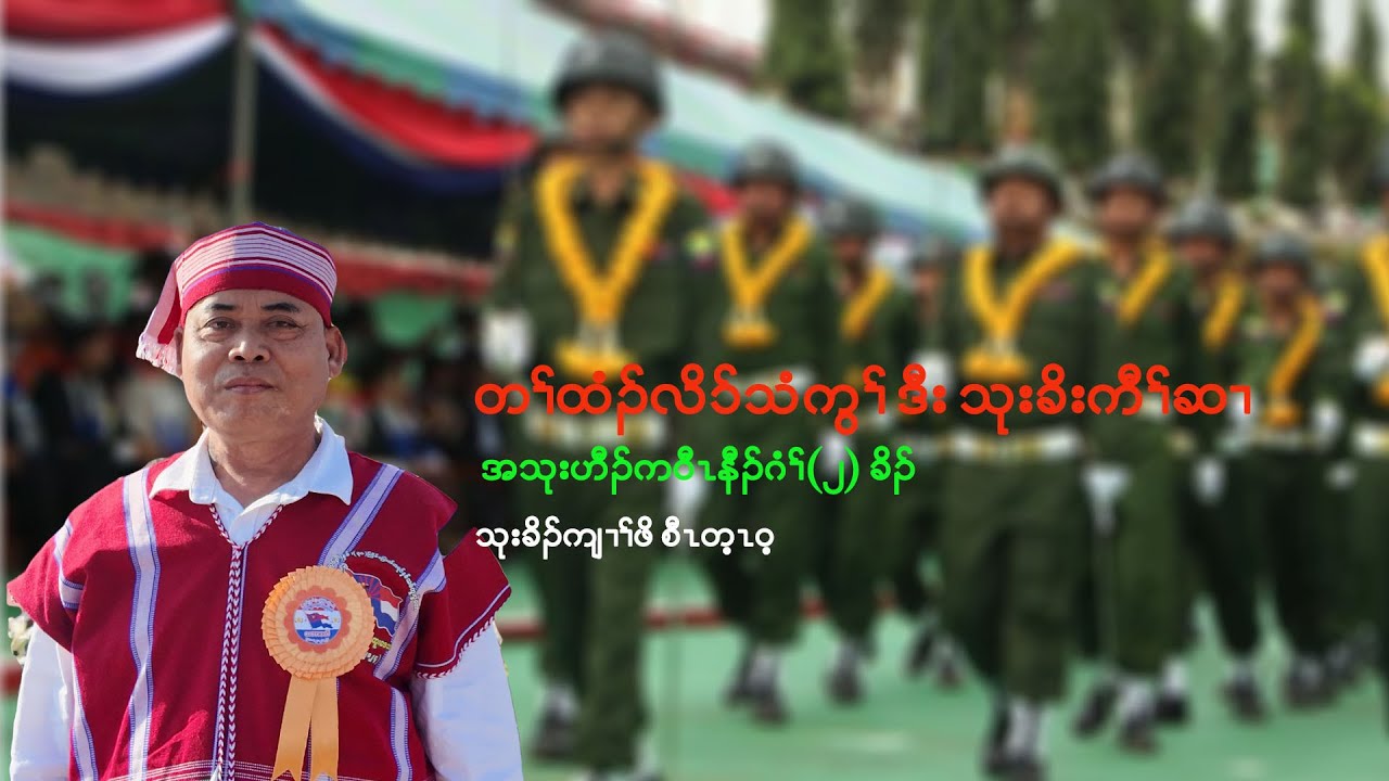 တၢ်ထံၣ်လိၥ်သံကွၢ် ဒီး သုးခိးကီၢ်ဆၢ  အသုးဟီၣ်ကဝီၤနီၣ်ဂံၢ်၂ ခိၣ်  သုးခိၣ်ကျၢၢ်ဖိ စီၤတ့ၤဝ့