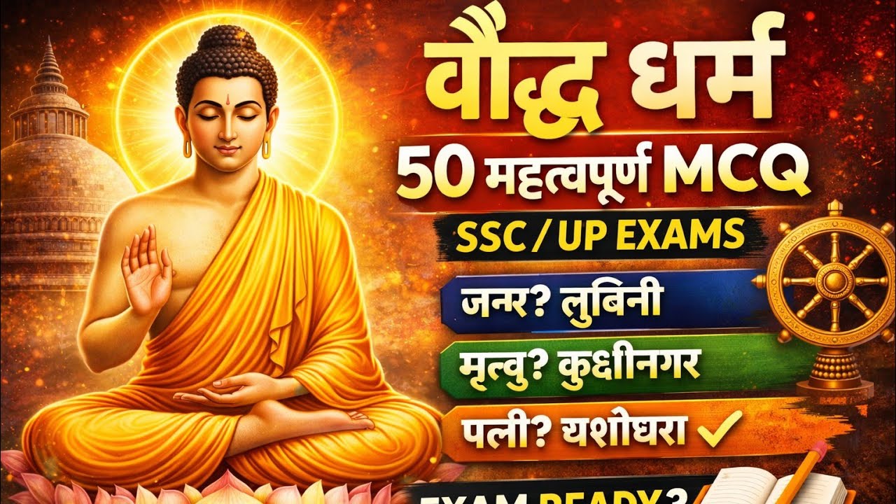 बौद्ध धर्म MCQ PYQ | 20 महत्वपूर्ण प्रश्न | SSC Railway UP GK,boddha dharma mcq in hindi 