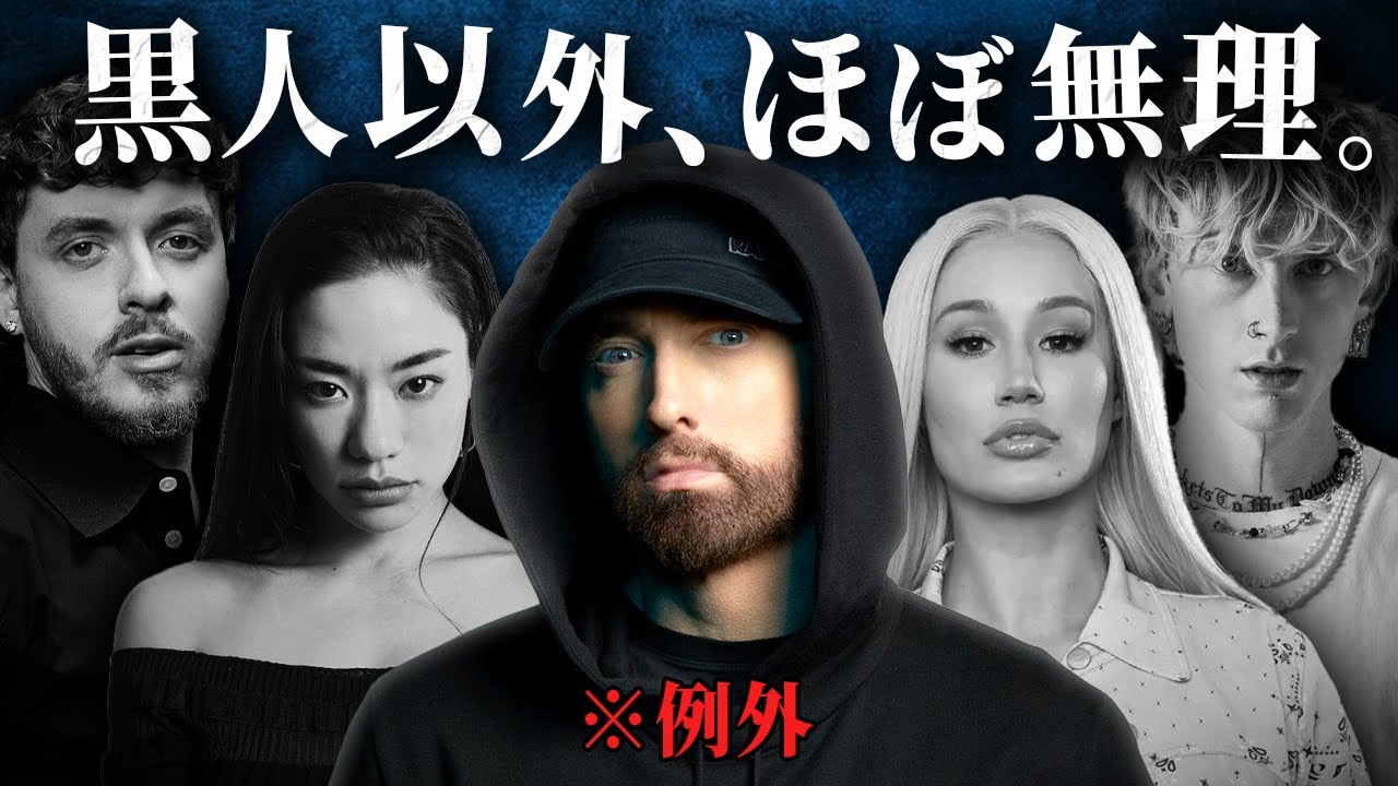 ラップ界はなぜ黒人ラッパーしか認めないのか？