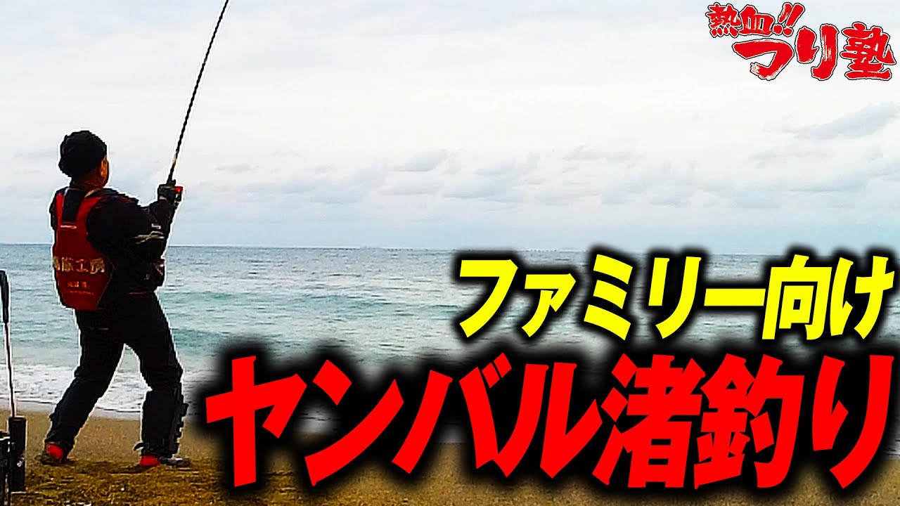 ファミリーでも楽しめる渚釣り