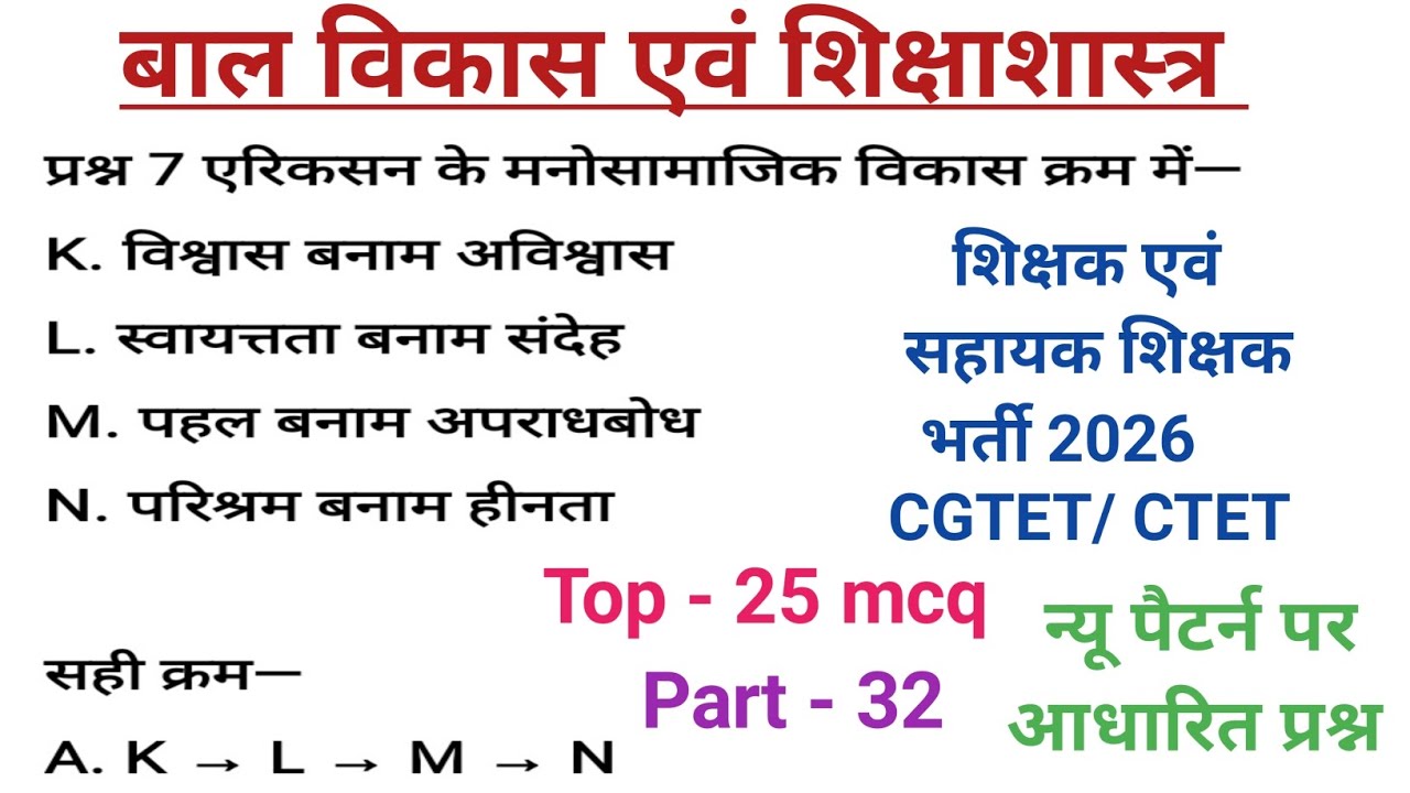 छत्तीसगढ़ शिक्षक भर्ती 2026 || बाल विकास एवं शिक्षाशास्त्र 32 || Bal Vikas Shiksha Shastra #cgvyapam