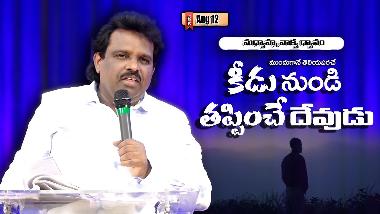 కీడు నుండి తప్పించే దేవుడు | Dr. Thomas #dahinchuagni Ministries Rajahmundry  #christianmessages