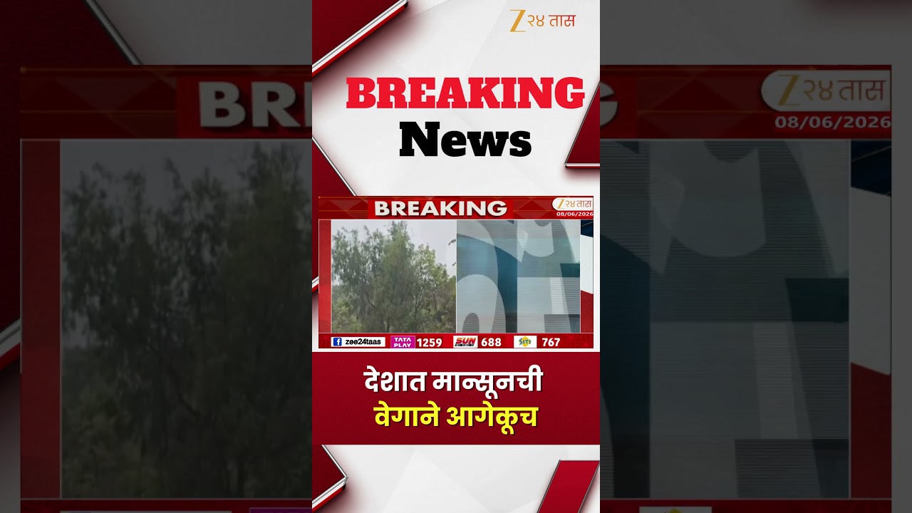 Monsoon Update | देशात मान्सूनची वेगाने आगेकूच | Zee24Taas