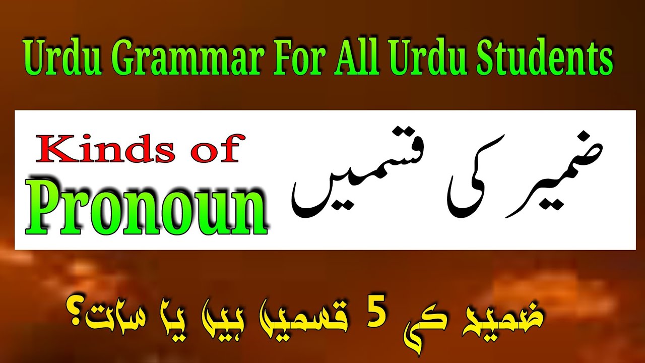 Urdu Grammar || Urdu Qawaed || Kinds of Pronoun in Urdu|| ضمیر کی اقسام || اردو قواعد