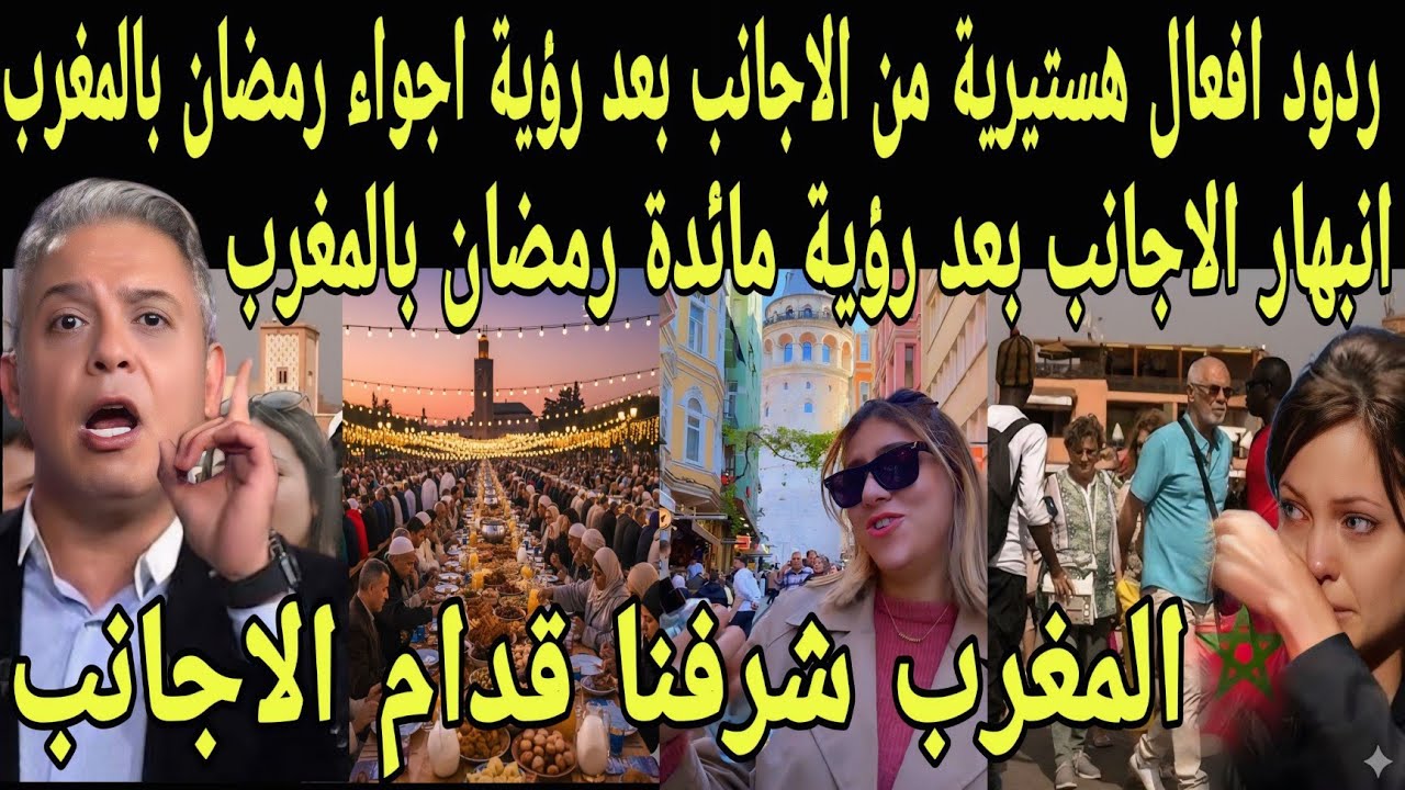 بالفيديو ردود افعال هستيريه من الاجانب بعد رؤيه اجواء رمضان بالمغرب ورؤيه اكبر مائده رمضان في العالم