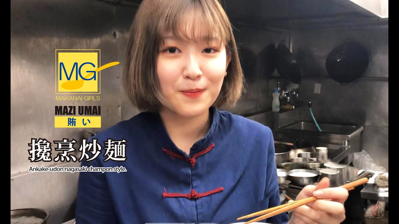 【あんかけウドン 長崎ちゃんぽん風】攙烹炒麺 Ankake-udon nagasaki champon style. まかないガールズNo.28
