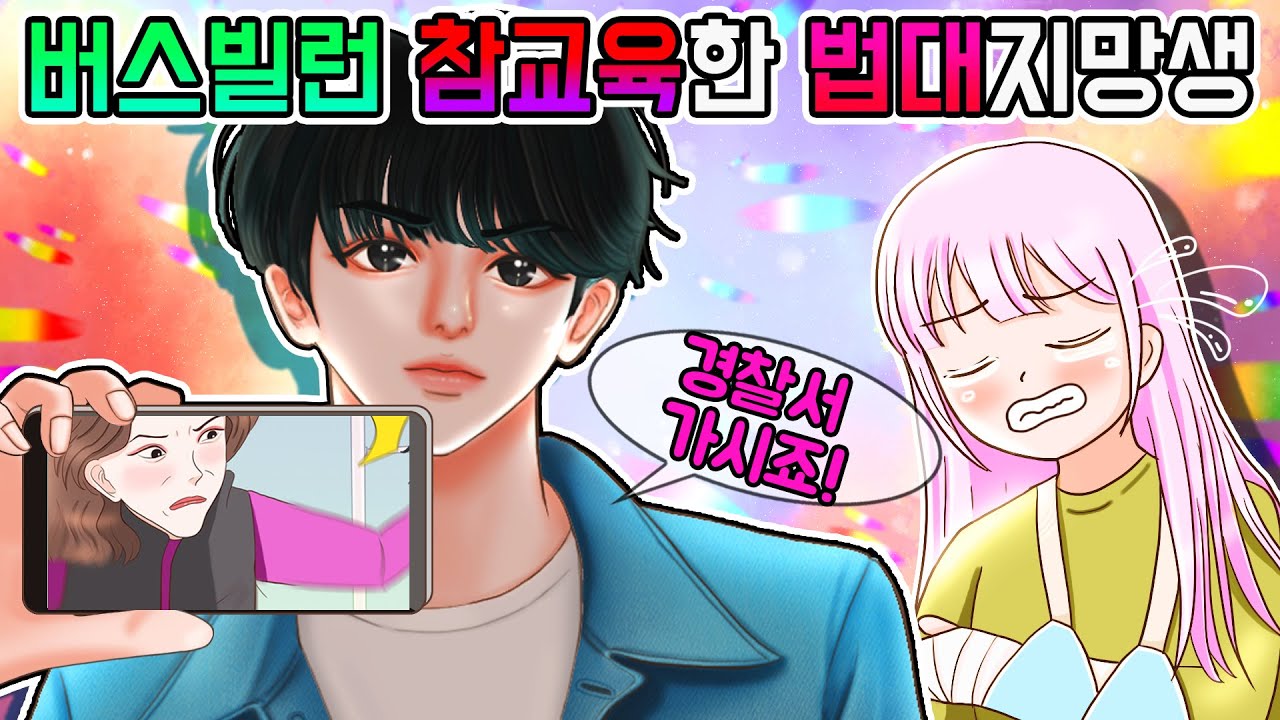 (사이다툰) 법대지망생 잘못 건드려서.. 사이다썰 모음집!! | 영상툰 | 썰툰 | 사이다툰