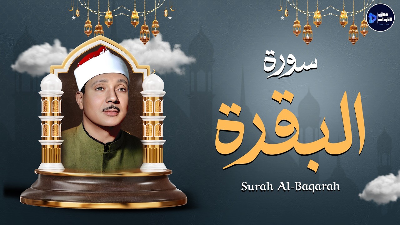 سورة البقرة كاملة بنبرة خاشعة لتحصين المنزل وطرد الشياطين وجلب البركة الشيخ عبد الباسط Sourah Baqara