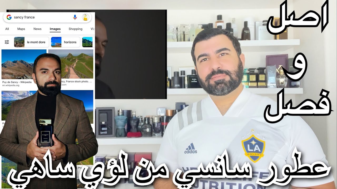 حقيقية لؤي ساهي وعطر سانسي ( اصل وفصل )