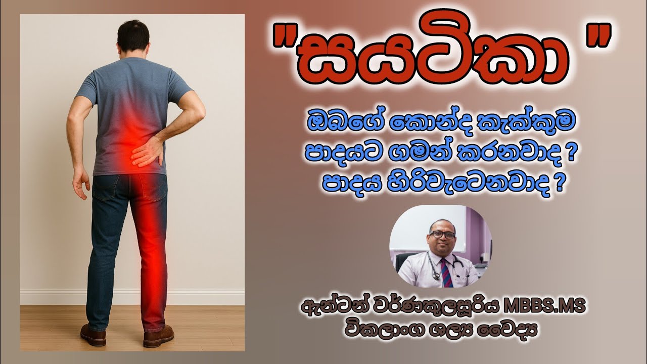 සයටිකා