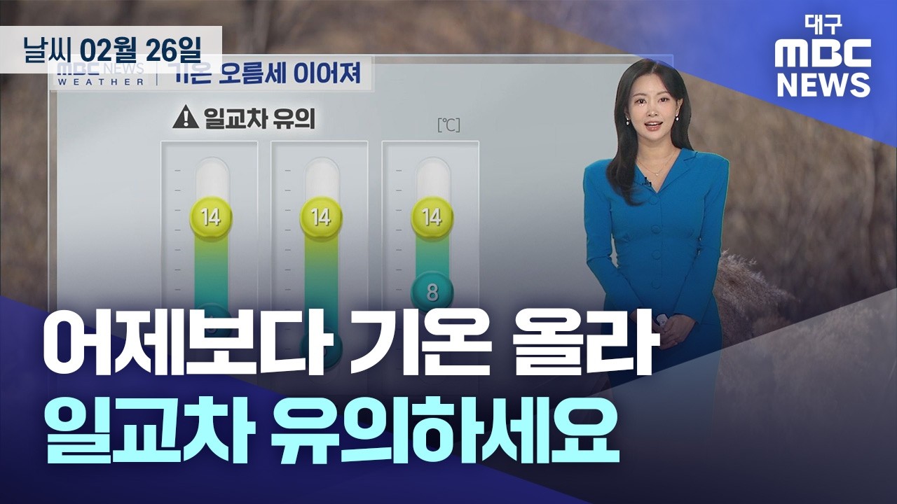 어제보다 기온 올라···일교차 유의하세요 (2026.02.26 날씨) | 대구MBC뉴스