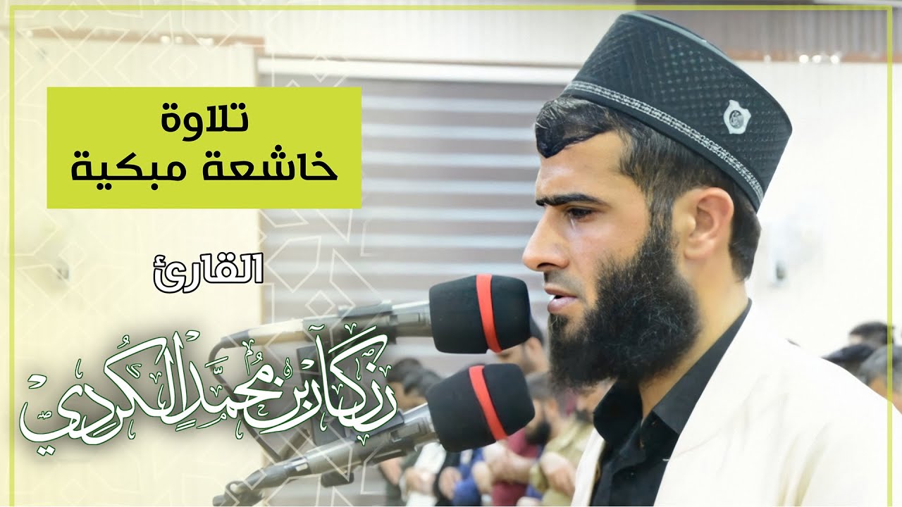 تلاوة خاشعة مبكية للشيخ رزكار محمد الكردي من سورةت الصافات 1441/2020