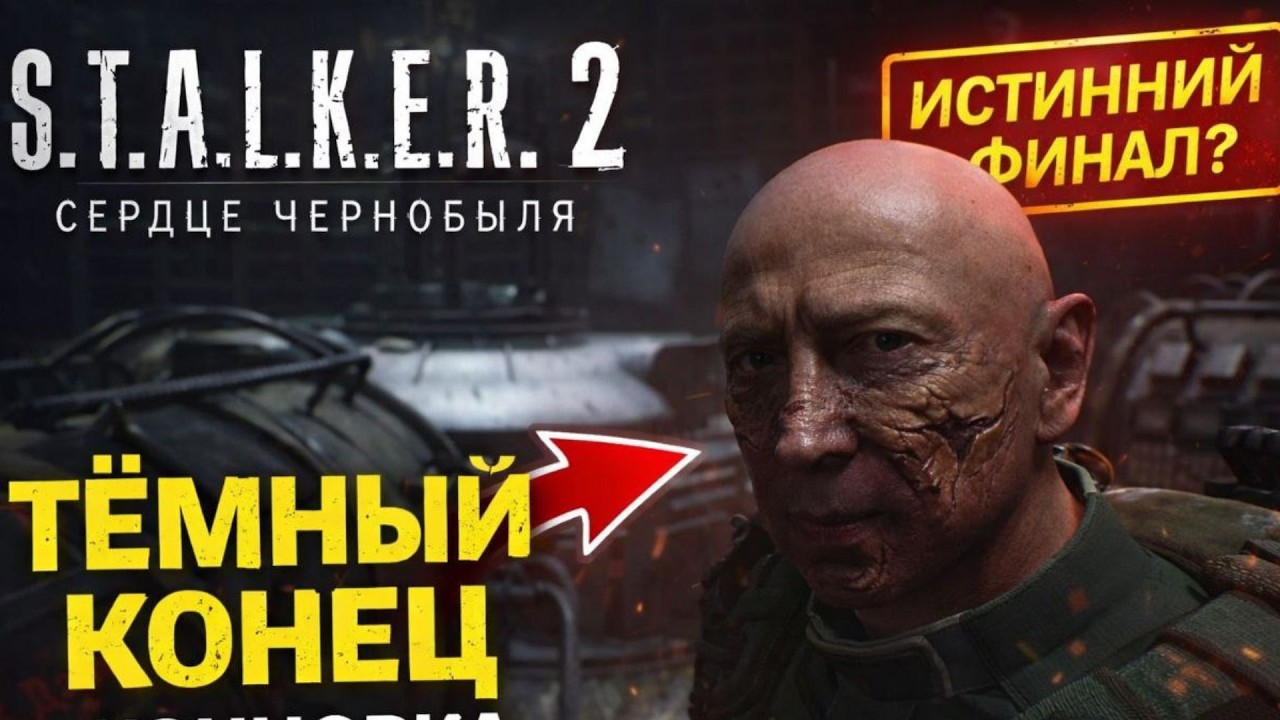 S.T.A.L.K.E.R. 2. Сердце Чернобыля — Концовка за Варту