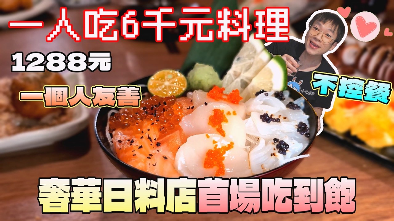 充滿儀式感的限時吃到飽！大胃王一人吃整桌6千元料理｜雙北美食｜藏王日式食堂｜昕境廣場｜林口商場｜干貝自由｜現做料理｜北台灣觀光｜聚餐餐廳｜單人友善｜大食量開箱｜大胃王養成中｜大胃王探店｜吃播