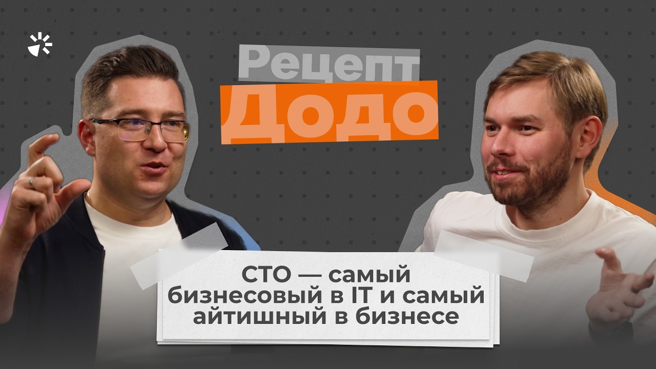 Павел Притчин, CTO Dodo Engineering — самый бизнесовый в IT и самый айтишный в бизнесе | Рецепт Додо