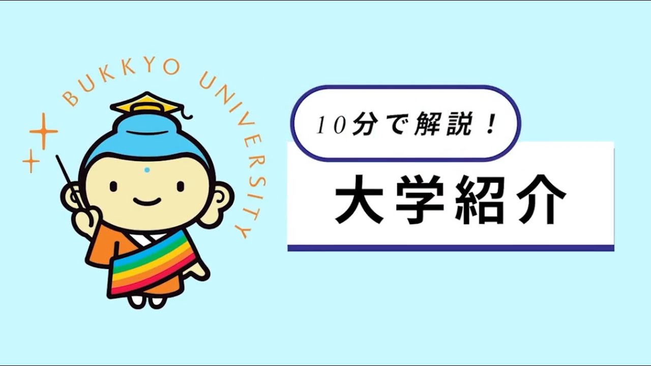 10分で解説！大学紹介