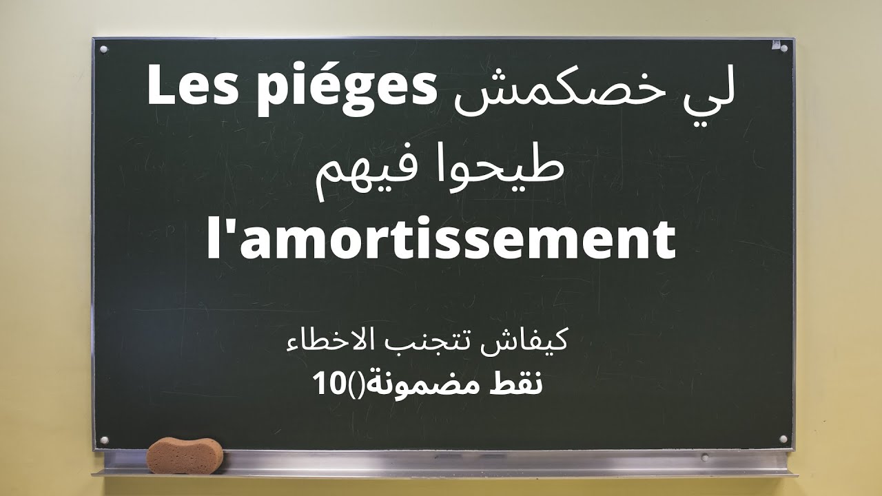 Les piéges لي مخصكمش طيحوا فيهم l'amortissement(10نقط مضمونة)