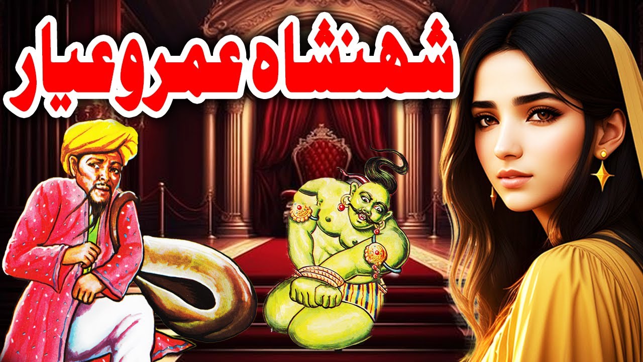 Shahan Shah Umro Ayyar | Urdu Hindi Moral Story | Moral Kahani Land