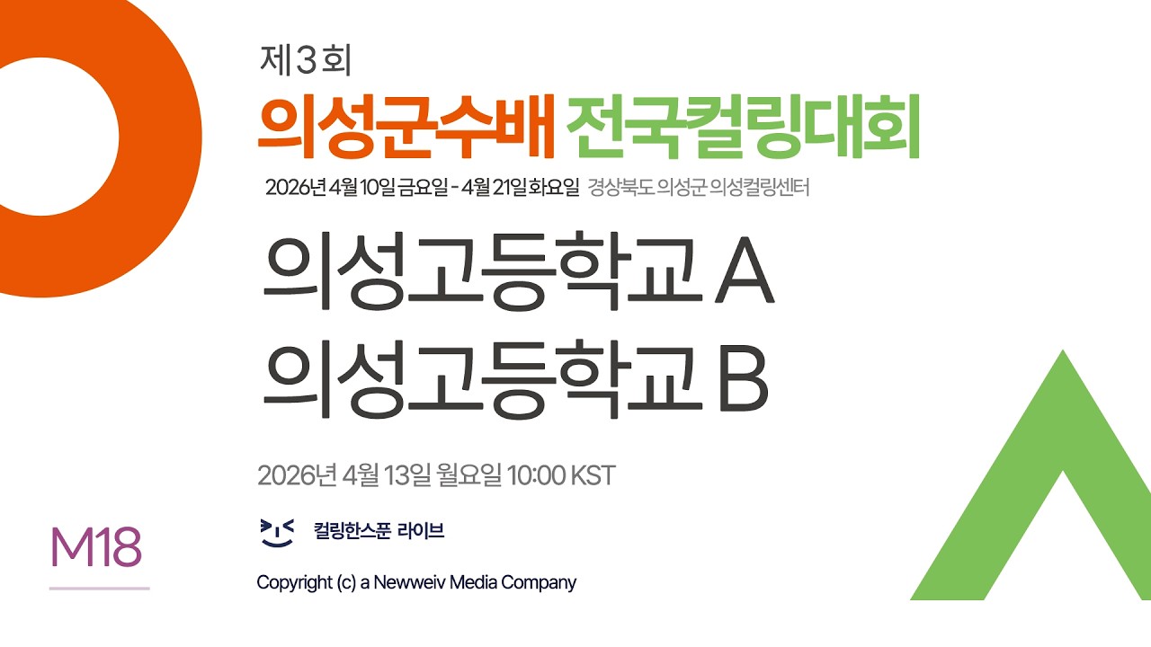 [M18] 의성고등학교A : 의성고등학교B - 제3회 의성군수배 전국컬링대회