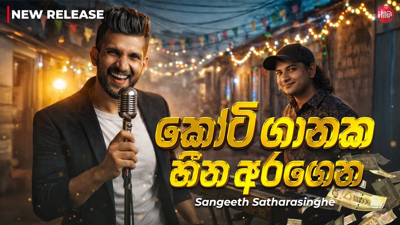 Koti Ganaka Heena Aragena ( කෝට් ගානක හීන අරගෙන ) | Sangeeth Satharasinghe | Official Lyrics Video