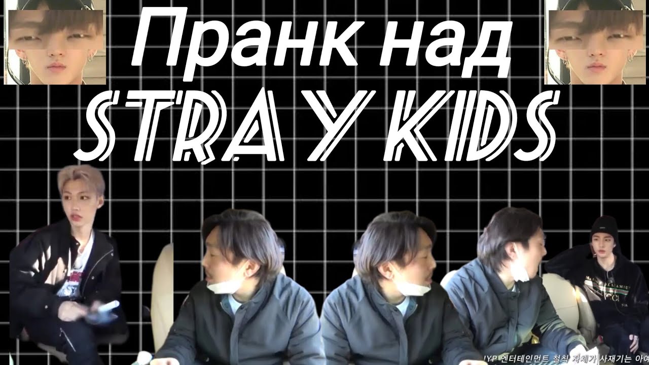 💜Пранк над Stray kids💜