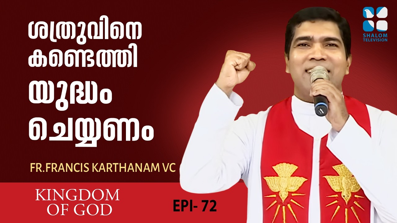 ശത്രുവിനെ കണ്ടെത്തി യുദ്ധം ചെയ്യണം KINGDOM OF GOD | EP72 | FR FRANCIS KARTHANAM VC | SHALOM TV