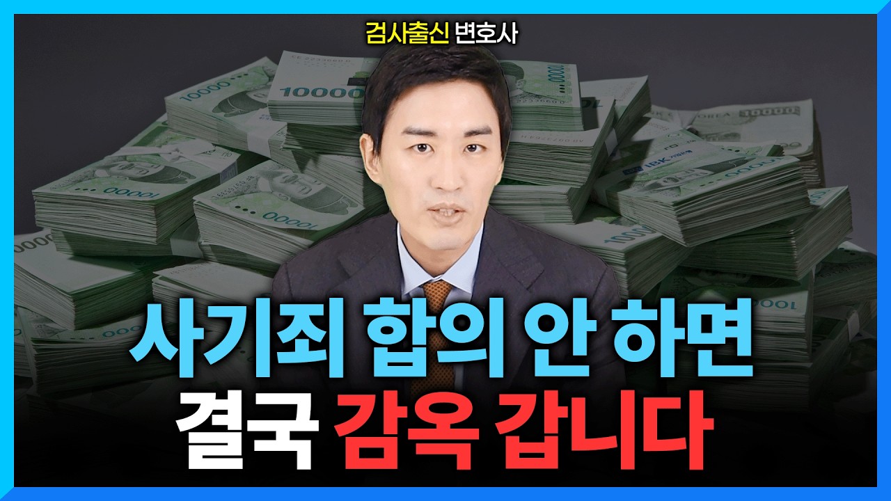 사기죄 합의 해야하는 이유, 적당한 합의금 액수까지 알려드립니다