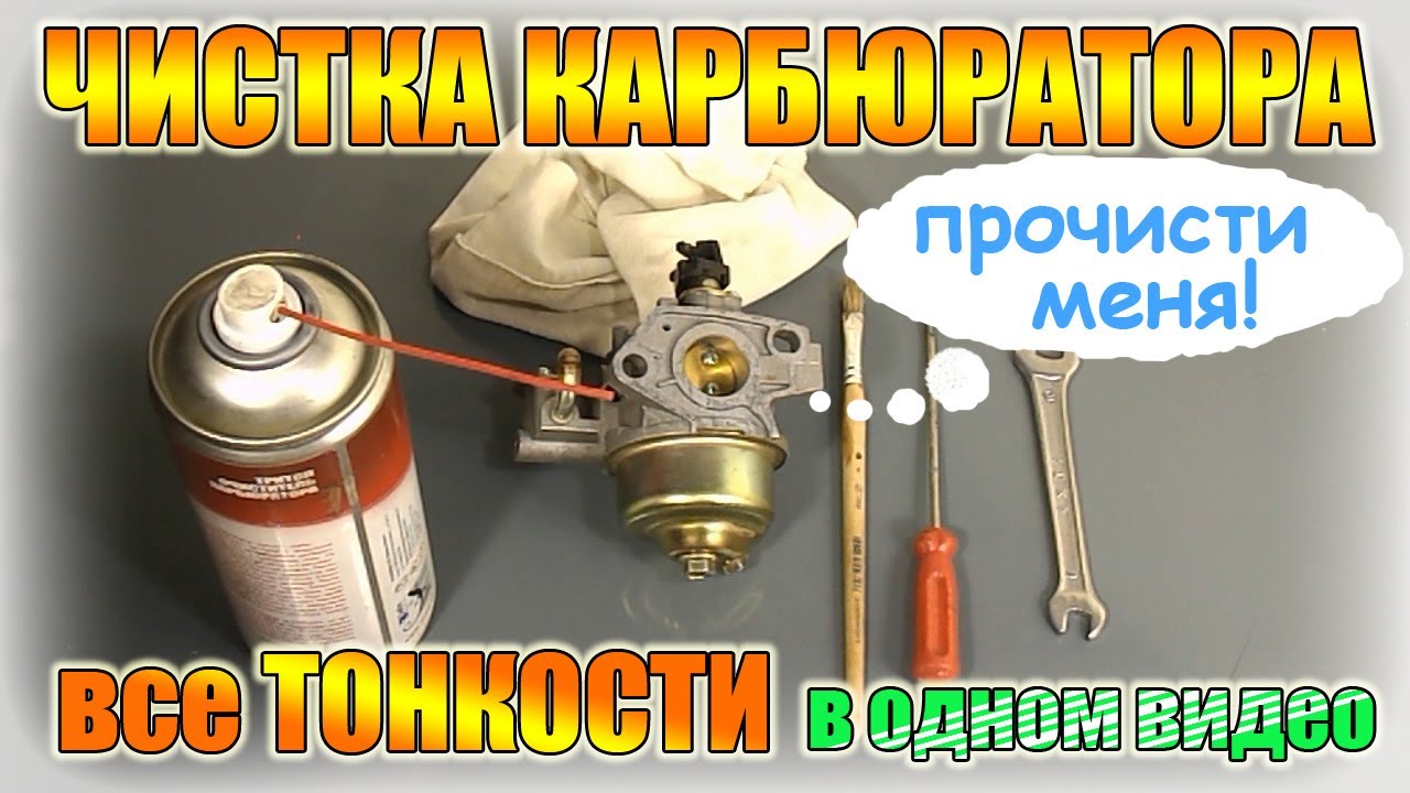 Как правильно чистить карбюратор двигателя мотоблока, культиватора, генератора, буксировщика