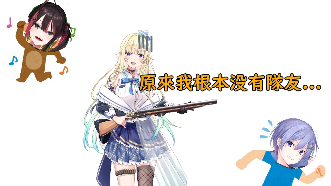 【VSPO中文精華】上完廁所就變單排的エマたそ【藍沢エマ/緋月ゆい/白雪レイド】