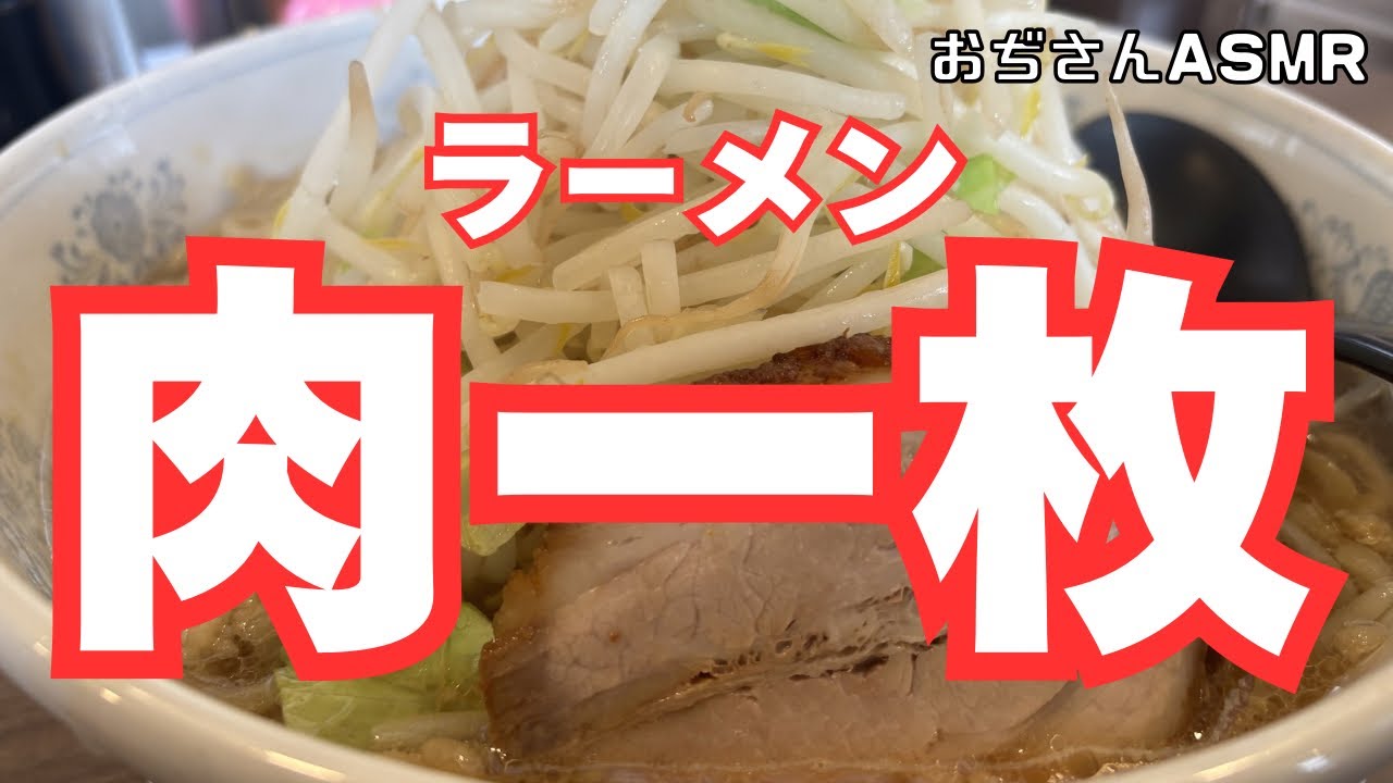 極厚チャーシュー＋特盛…食い終わった瞬間「また来る」って呟いた