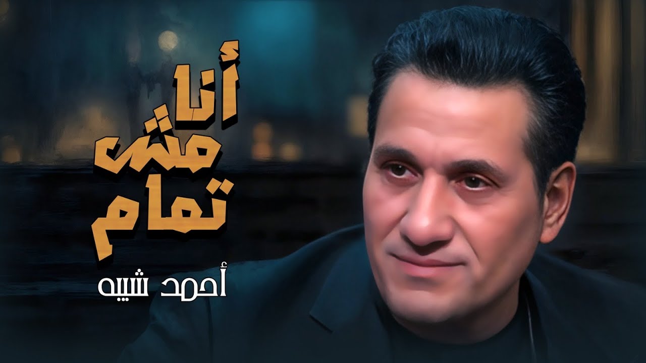 انا مش تمام - احمد شيبه | Ana Mesh Tmam - Ahmed Sheba