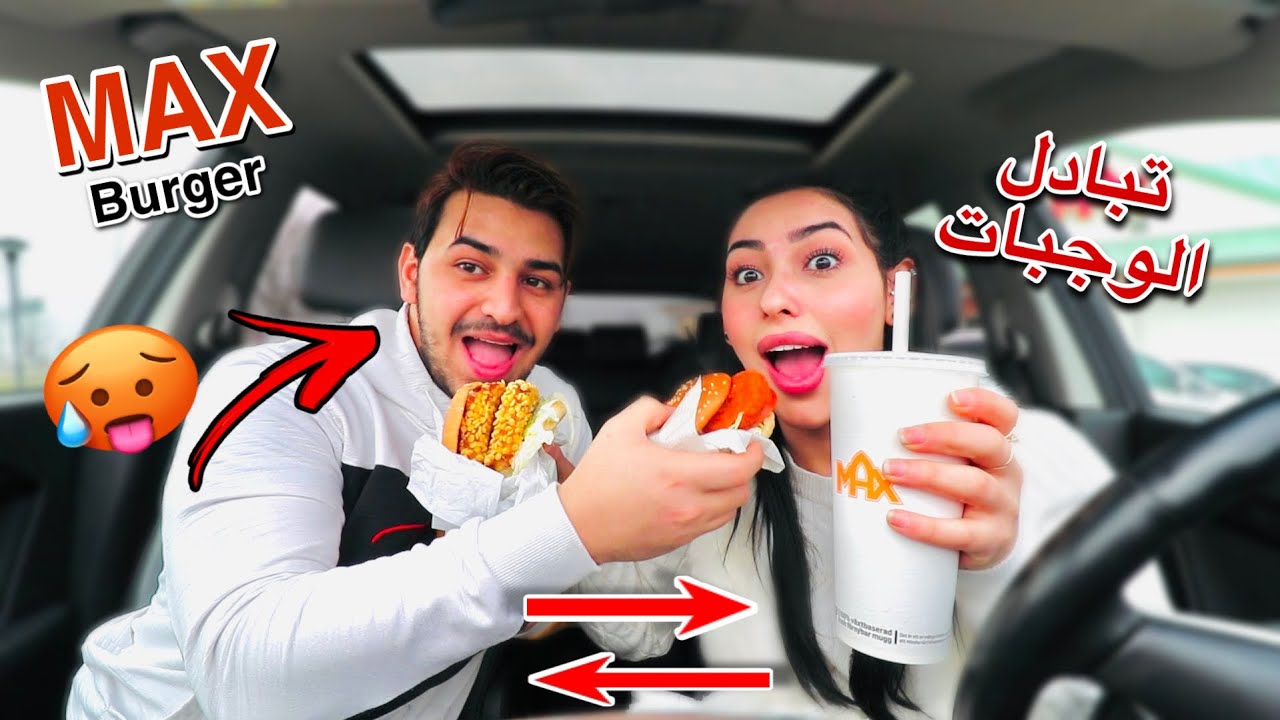 تحدي تبادل الوجبات🍔 | كل مين اختار وجبة الثاني | عمار احترق من الحر🔥🌶