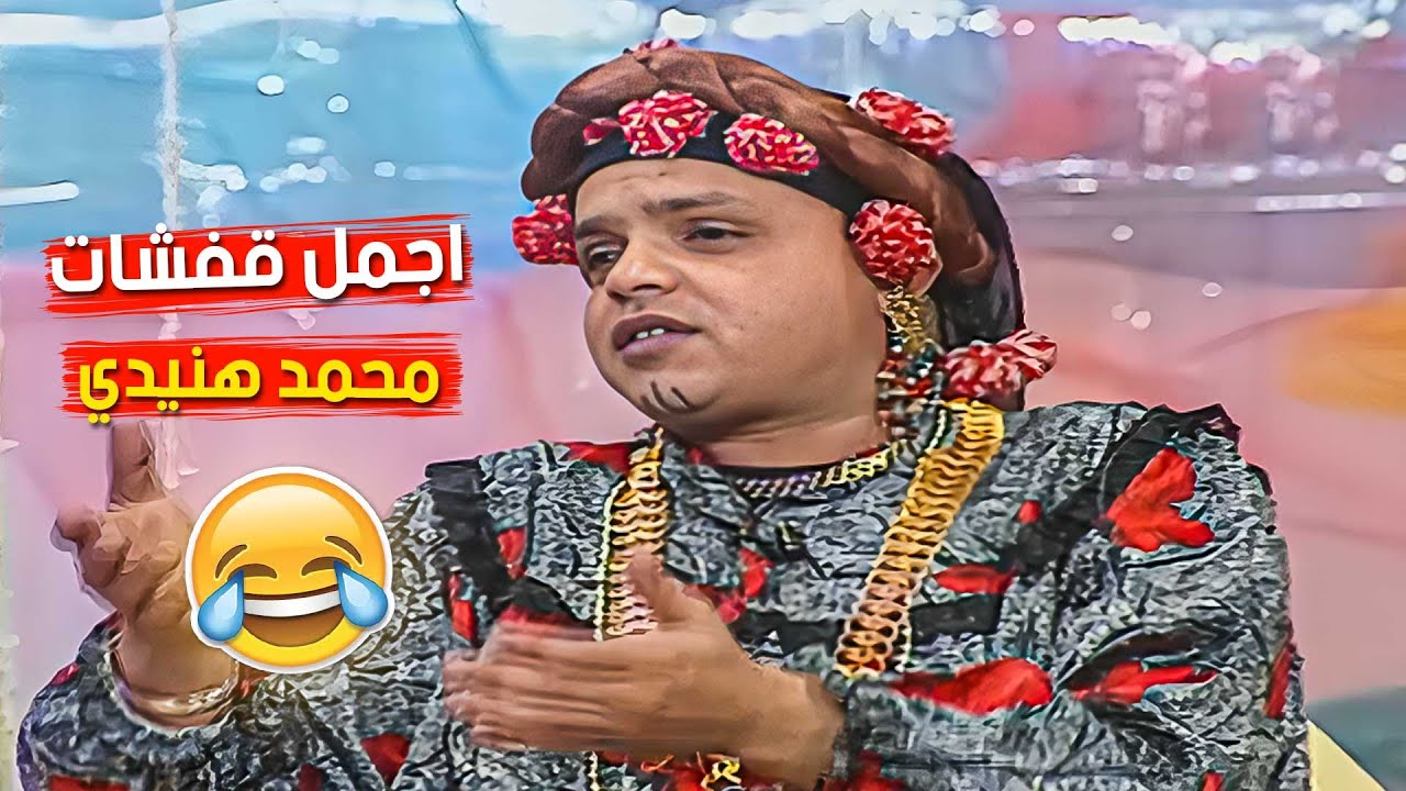 اجمل ما قدمه الكوميدي العظيم محمد هنيدي في مسرحية ألابندا😂