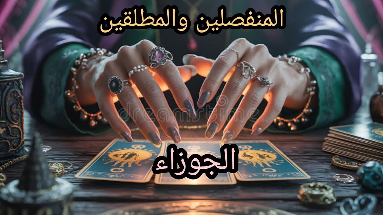 الجوزاء ♊