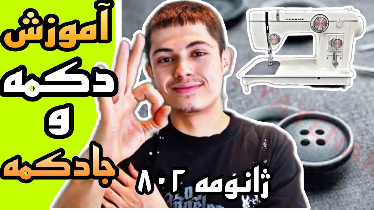 آموزش جادکمه و دکمه زدن. ژانومه ۸۰۲-۸۰۱-۶۸۰-۶۷۲-۶۷۰