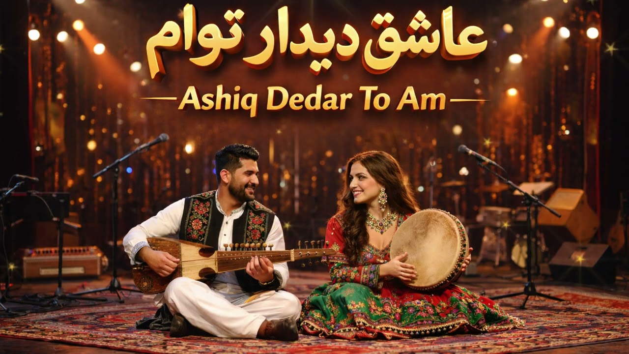 Ashiq Dedar To Am | عاشق دیدار توام | New Afghan Romantic Song 2026
