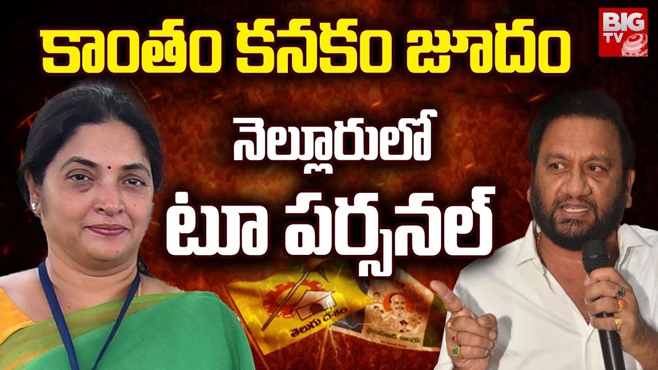Vemireddy Prashanthi Reddy Vs Nallapareddy Prasanna Kumar | కాంతం కనకం జూదం నెల్లూరులో  టు పర్సనల్