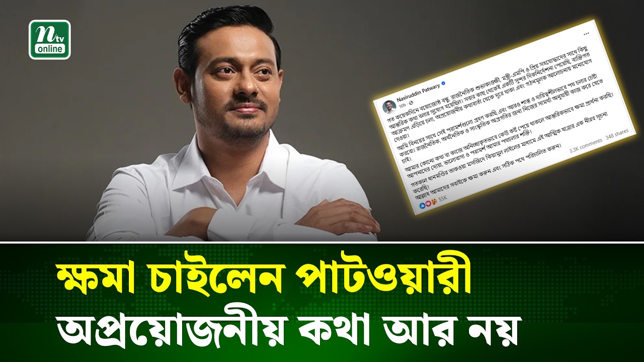 নিজেকে বদলে ফেলার প্রতিশ্রুতি দিলেন নাসীরুদ্দীন পাটওয়ারী | Nasiruddin patwary | NCP | BNP | NTV News