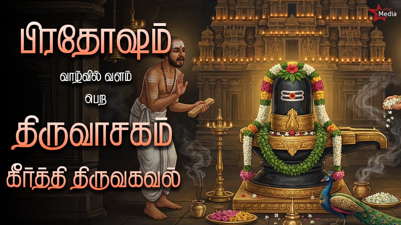 பிரதோஷம் வாழ்வில் வளம் பெற | திருவாசகம் கீதை திருவகவல் பாராயணம் | Star Media