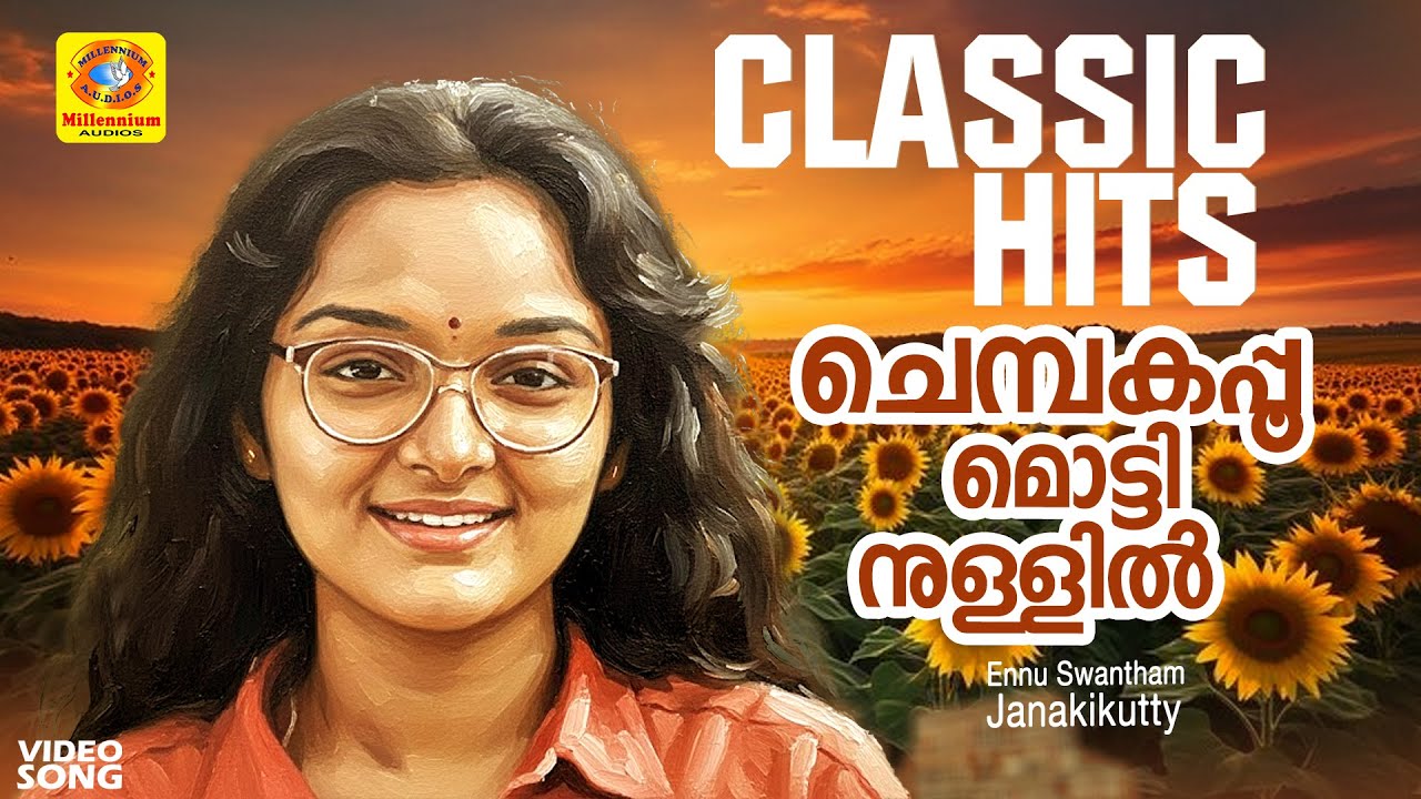 ചെമ്പകപ്പൂ മൊട്ടിനുള്ളിൽ | Chepakapoo Mottinullil | Ennu Swantham Janakikutty | Chithra | Jomol