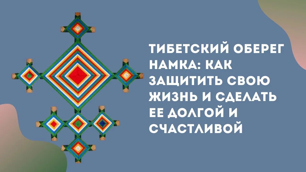 Тибетский оберег Намка. Как защитить свою жизнь и сделать ее долгой и счастливой