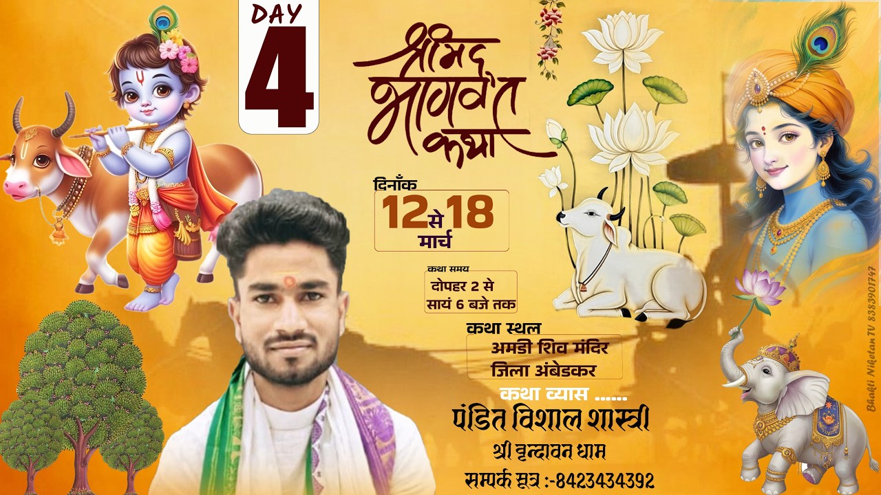 LIVE🔴DAY [4 } श्रीमद भागवत कथा,पंडित विशाल शास्त्री जी(श्री वृंदावन धाम) आजमगढ़, #bhaktiniketatv