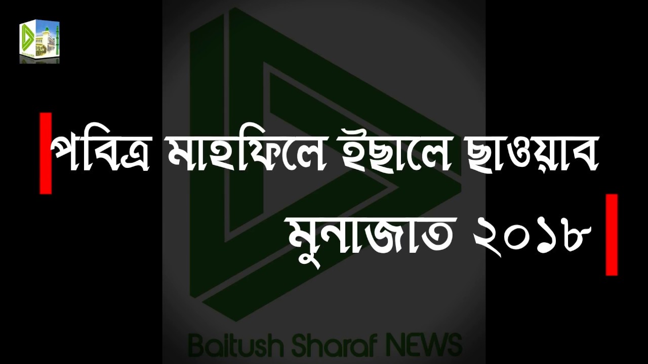 পবিত্র ইছালে ছাওয়াব মাহফিল ২০১৮ মুনাজাত | হজরত মাওলানা কুতুব উদ্দীন (ম.জি.আ.) | Baitush Sharaf NEWS