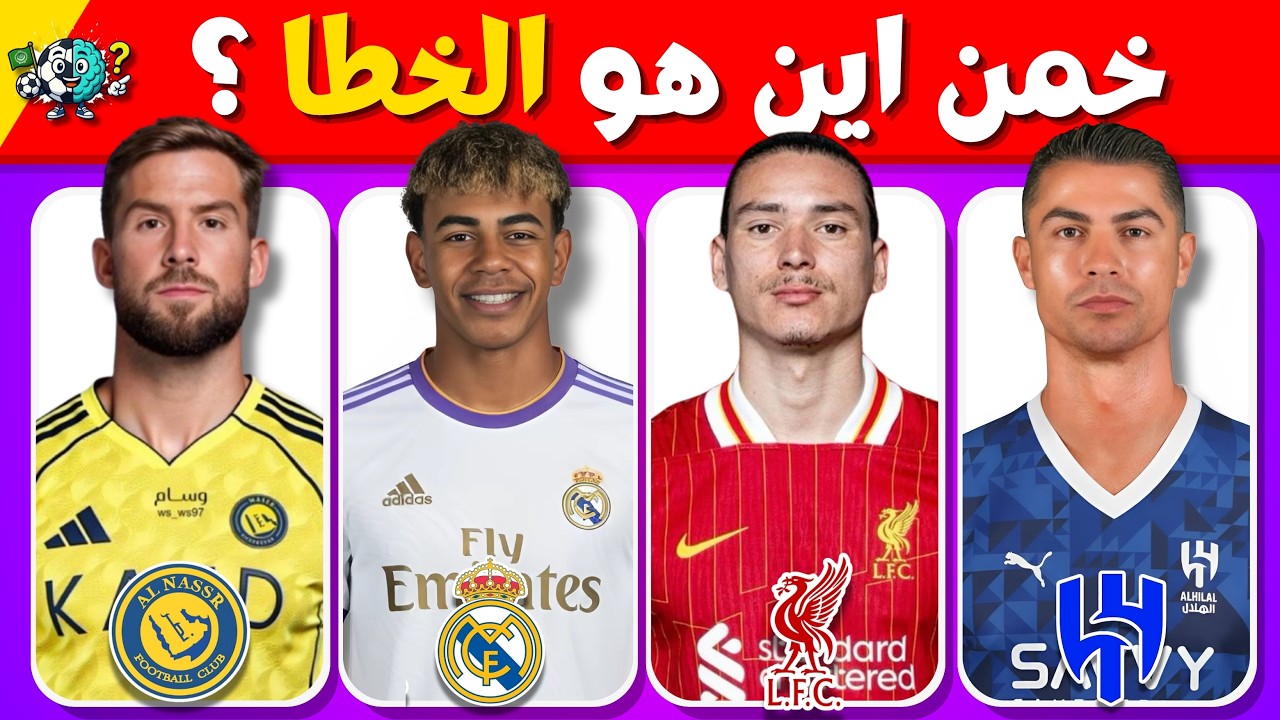 خمن أين الخطأ؟🤔⚽ | تحدي اكتشاف اللاعب الذي لا ينتمي إلى الفريق 🔥🤯 | تحديات كرة القدم 2025