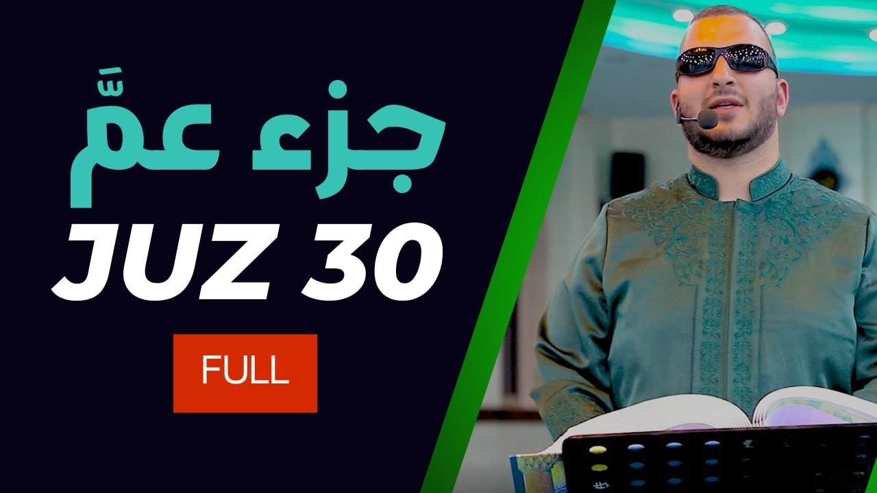 جزء عم (النبأ) مكرر 5 مرات بصوت شيخ نور ابو داود  Full juz amma