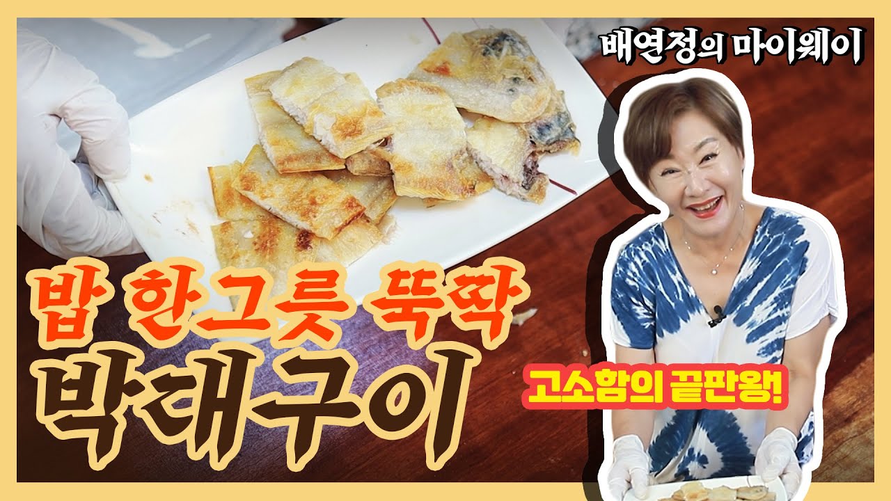 [배연정의 마이웨이] 고소함의 끝판왕 