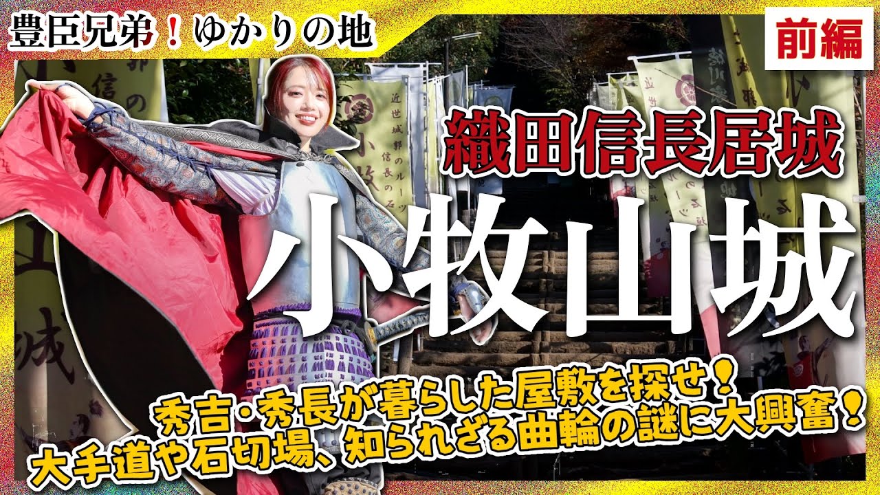 【豊臣兄弟】織田信長居城・小牧山城で秀吉が暮らした屋敷や信長ならではの築城術を学んできた-前編- #城 #歴史 #豊臣兄弟 
