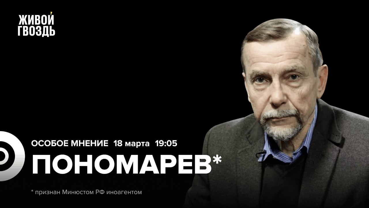 Лев Пономарёв*: Особое мнение / 18.03.26