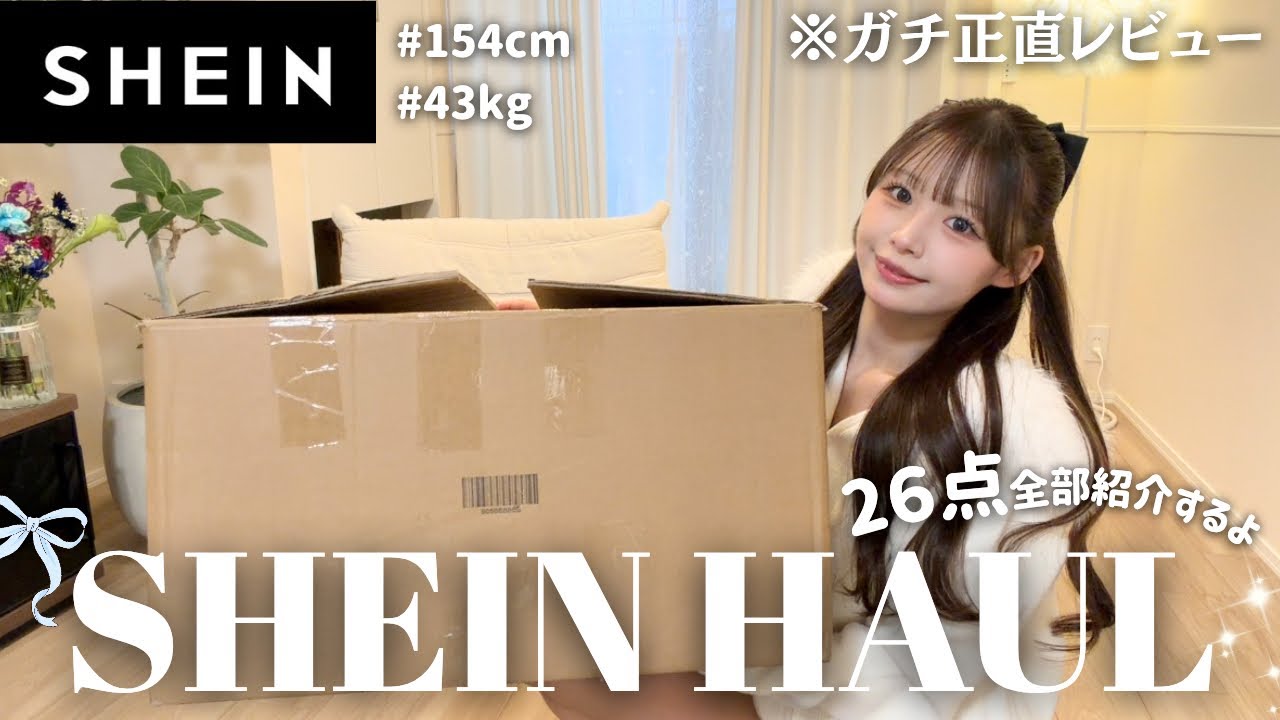 【SHEIN爆買い】冬の新作トレンド26点約5万円分を忖度なしで正直レビュー👀‼️本音で全部紹介するよ💡